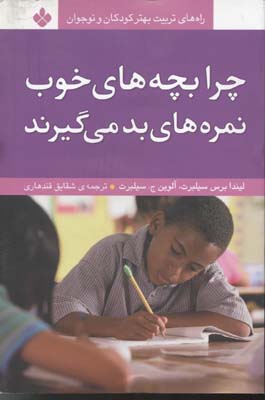 چرا بچه های خوب نمره های بد میگیرندرقعیپنجره