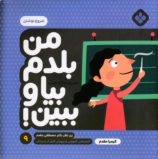 من بلدم بیا وببین 9-شروع نوشتن