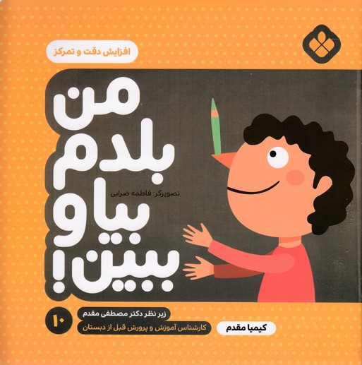 من بلدم بیا وببین 10-افزایش دقت و تمرکز