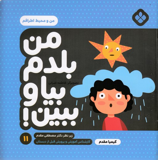 من بلدم بیا وببین 11-من و محیط اطرافم