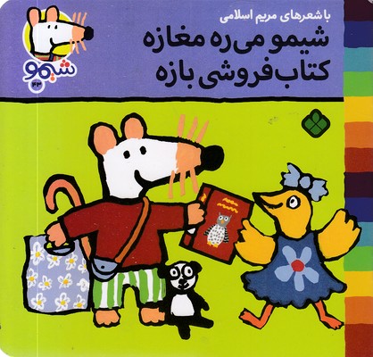 ترانه های شیمو 43-می ره مغازه کتاب فروشی