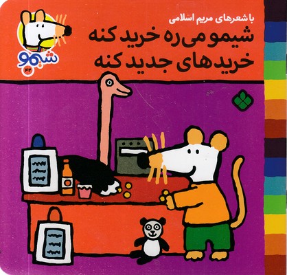 ترانه های شیمو 42-می ره خرید کنه