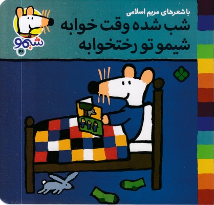 ترانه های شیمو 46-شب شده وقت خوابه