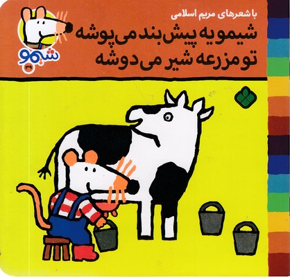 ترانه های شیمو 39-یه پیش بند می پوشد