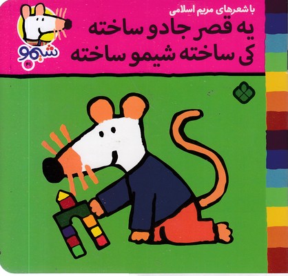 ترانه های شیمو 41-یه قصرجادوساخته