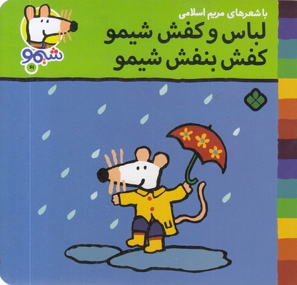 ترانه های شیمو 61-لباس وکفش شیمو