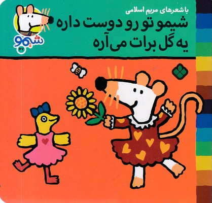 ترانه های شیمو 47-تورودوست داره