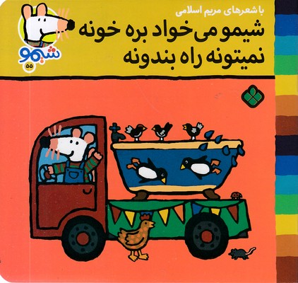 ترانه های شیمو 55-میخواد بره خونه نمی تونه