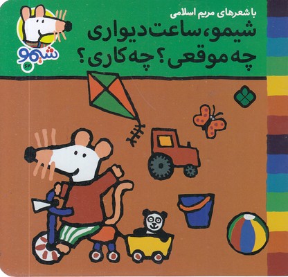 ترانه های شیمو 64-ساعت دیواری،چه موقعی؟