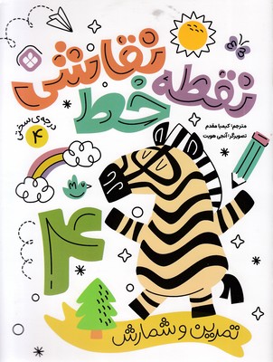 نقطه خط نقاشی 4