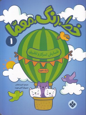 خط، رنگ، معما 1-شمارش تمرکزوتطبیق