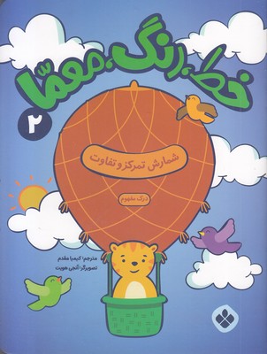 خط، رنگ، معما 2-شمارش تمرکزو تفاوت