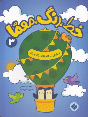 خط، رنگ، معما 3-شمارش تمرکزوتطابق یک به یک