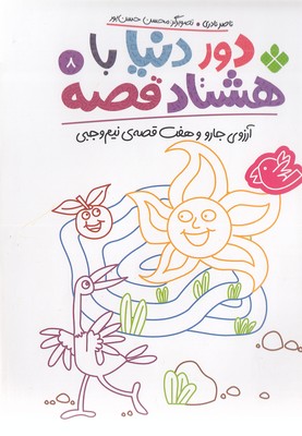 دور دنیا با هشتاد قصه 8