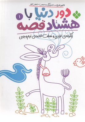 دور دنیا با هشتاد قصه 1