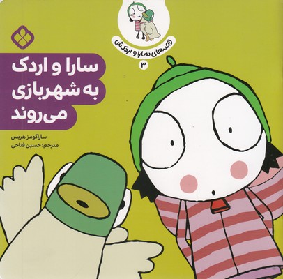 قصه های سارا و اردکش3-به شهربازی می روند