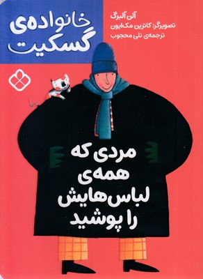خانواده گسکیت-مردی که همه لباس هایش راپوشید
