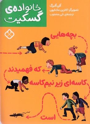 خانواده گسکیت-بچه هایی که فهمیدند کاسه ای زیرنیم کاسه