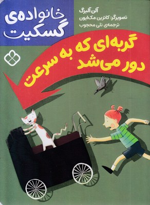 خانواده گسکیت-گربه ای که به سرعت دور می شد