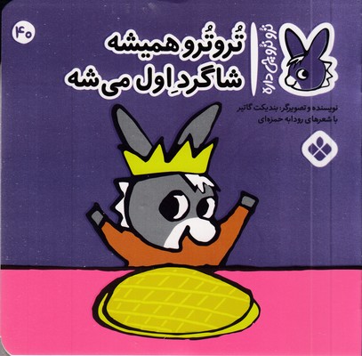 تروترو چی داره 40-همیشه شاگرد