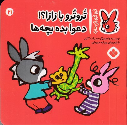 تروترو چی داره 21-بازازا دعوا بده