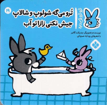 تروترو چی داره 19-ترو می گه شولوپ شالاپ