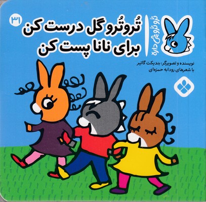 تروترو چی داره 31-گل درست کن