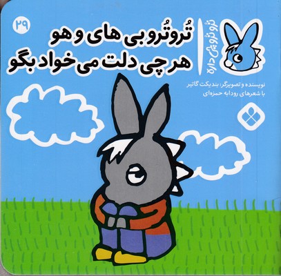 تروترو چی داره 29-بی های و هو
