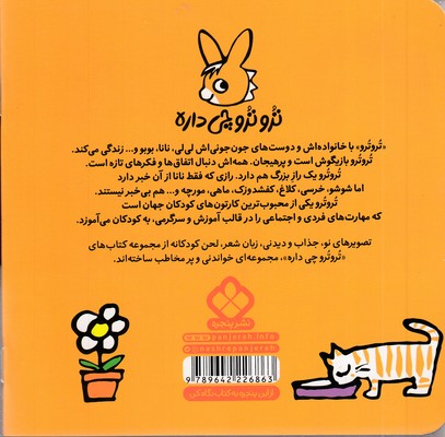 تروترو چی داره 33-کوچولو - تصویر 2