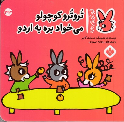 تروترو چی داره 33-کوچولو