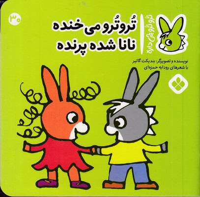 تروترو چی داره 30-می خنده