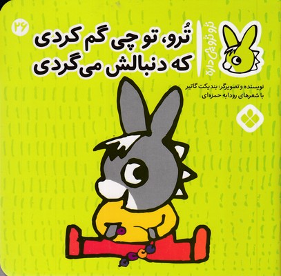 تروترو چی داره 26-چی گم کردی