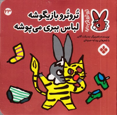 تروترو چی داره 23-بازیگوشه