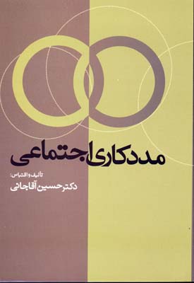 مددکاری اجتماعی