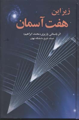 زیر این هفت آسمان
