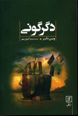 دگرگونی
