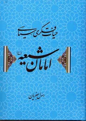 حیات فکری سیاسی امامان شیعه