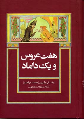 هفت عروس و یک داماد