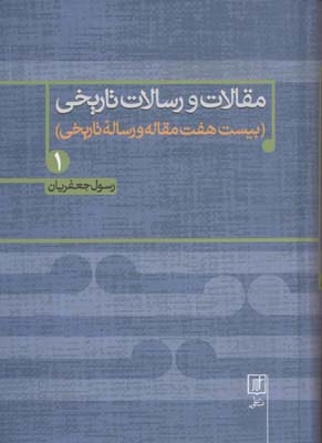 مقالات و رسالات تاریخیجلد سخت-جلد اول-وزیری