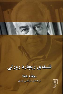 فلسفه ریچارد رورتی