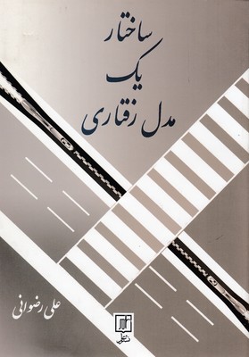 ساختار یک مدل رفتاری