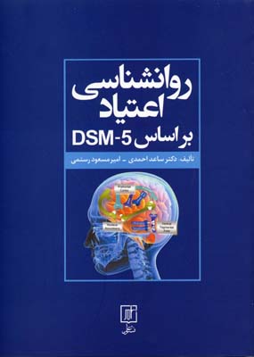 روانشناسی اعتیاد بر اساس DSM-5