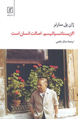 اگزیستانسیالیسم اصالت انسان است