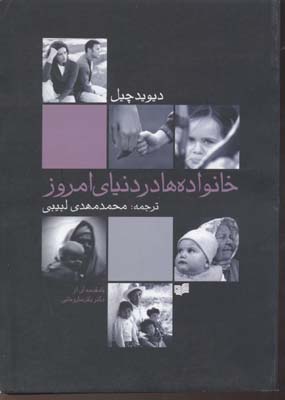 خانواده ها در دنیای امروز