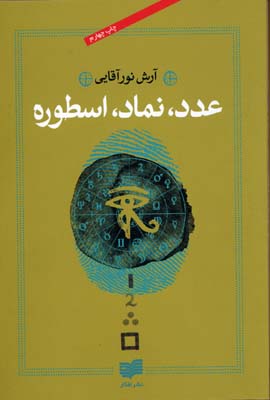 عدد نماد اسطوره