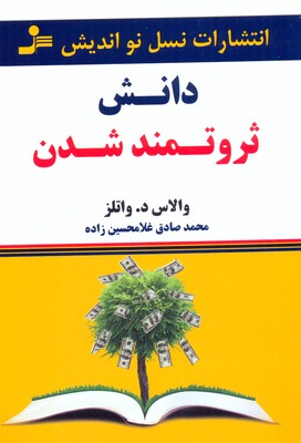 دانش ثروتمند شدن