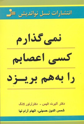 نمی گذارم کسی اعصابم را به هم بریزد