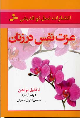 عزت نفس در زنان