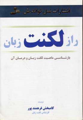راز لکنت زبان