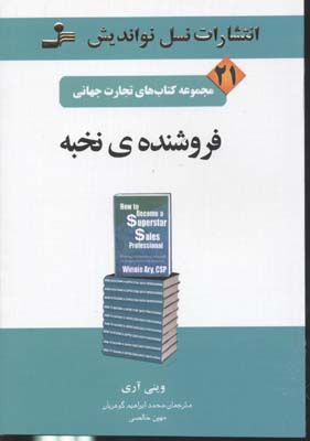 تجارت جهانی21فروشنده ی نخبه
